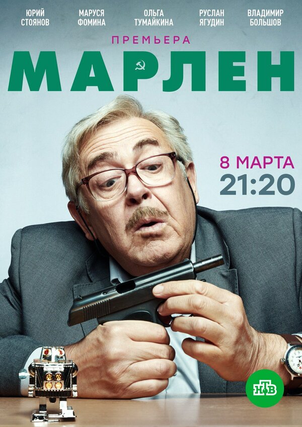Постер сериала Марлен