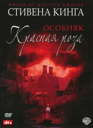 Постер Особняк «Красная роза» (2002)