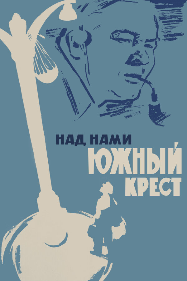 Постер фильма Над нами Южный крест