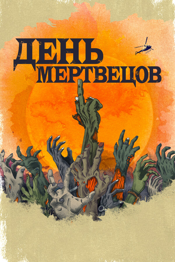 Постер сериала День мертвецов