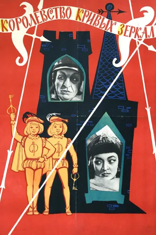 Постер Королевство кривых зеркал (1963)