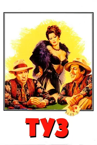 Постер Туз (1981)