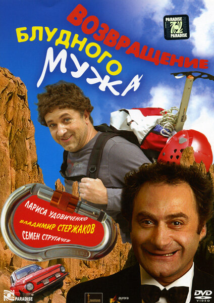 Постер фильма Возвращение блудного мужа