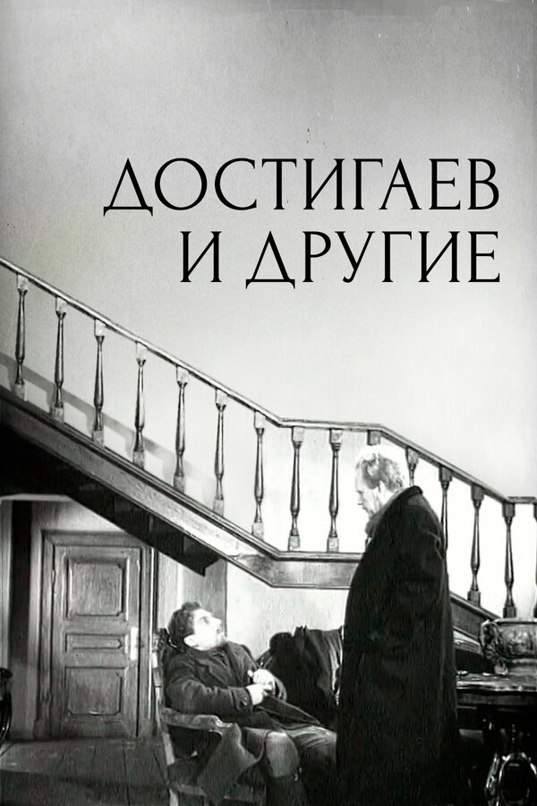 Постер фильма Достигаев и другие