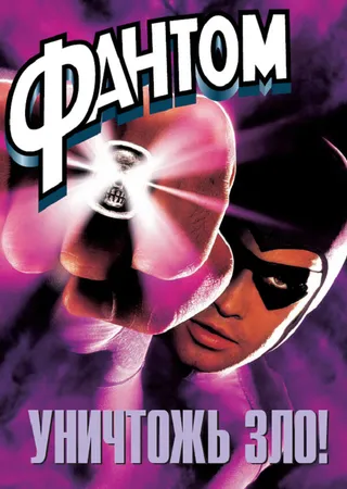 Постер Фантом (1996)