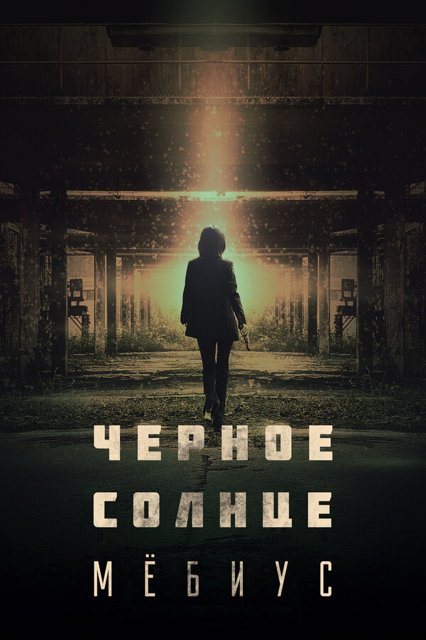 Постер сериала Чёрное солнце: Мёбиус