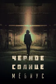 Чёрное солнце: Мёбиус