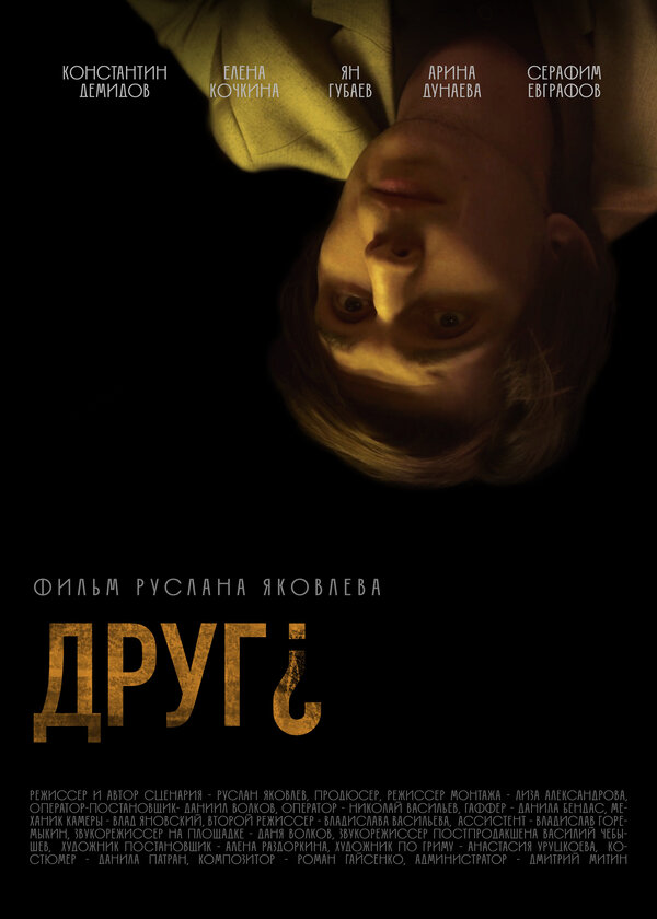 Постер фильма Друг?