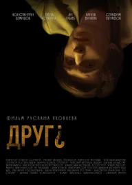 Друг?