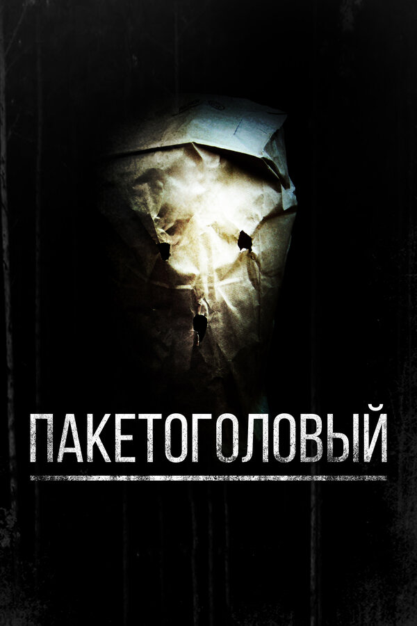 Постер фильма Пакетоголовый