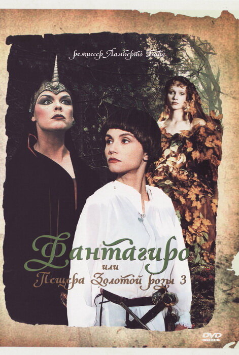 Постер фильма Фантагиро, или Пещера золотой розы 3