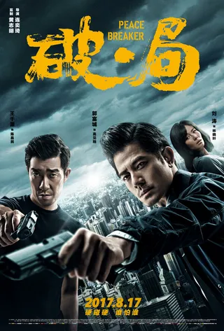 Постер Нарушитель спокойствия (2017)