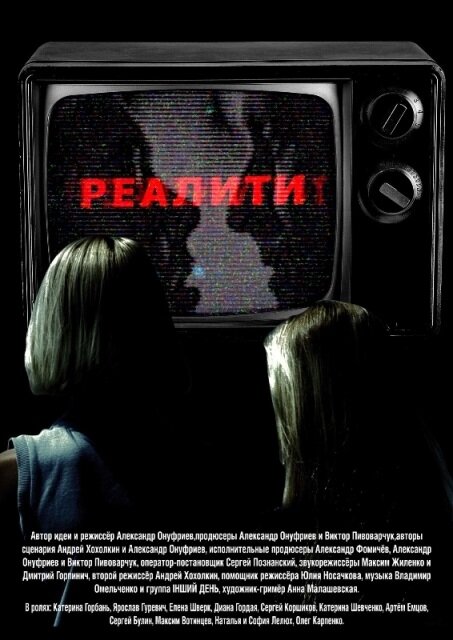Постер фильма Реалити
