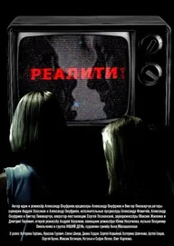 Реалити