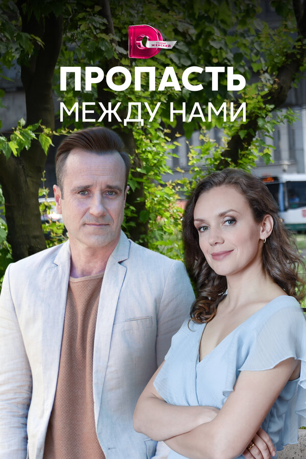 Постер сериала Пропасть между нами