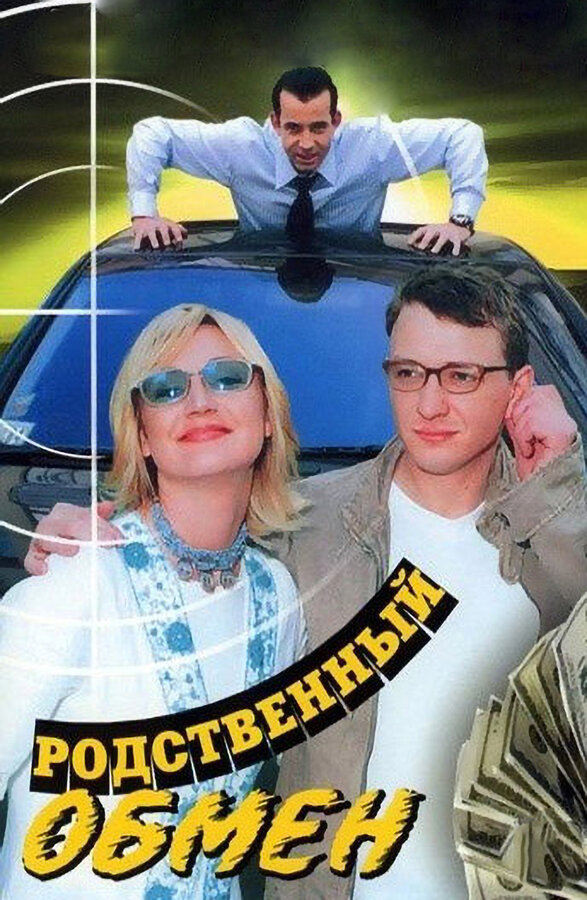 Постер сериала Родственный обмен