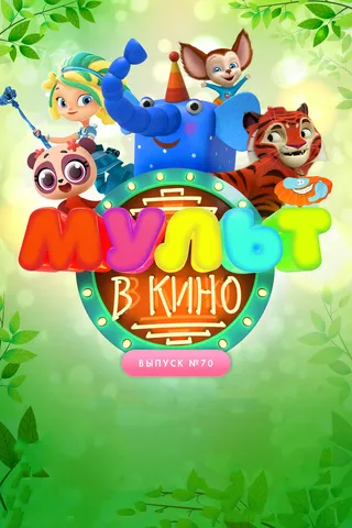 Постер МУЛЬТ в кино. Выпуск 70. Привет, весна! (2018)