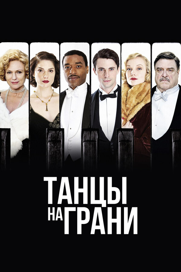 Постер сериала Танцы на грани