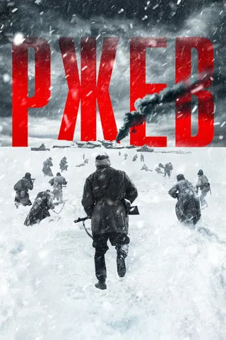 Постер Ржев (2019)