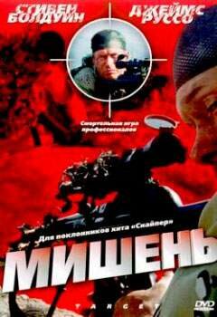 Постер фильма Мишень