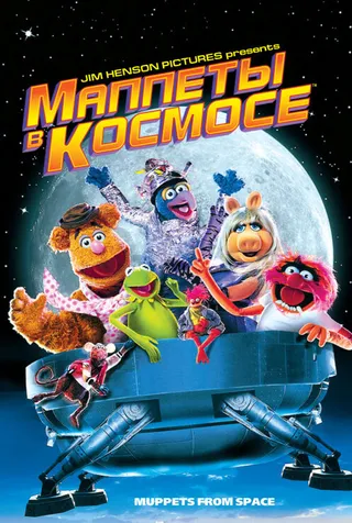 Постер Маппеты в космосе (1999)