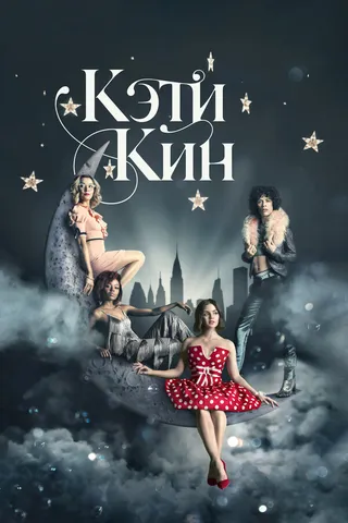 Постер Кэти Кин (2020)
