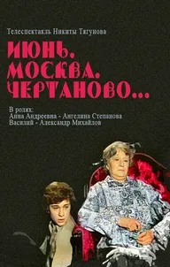 Июнь, Москва, Чертаново...