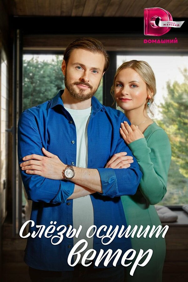 Постер сериала Слезы осушит ветер