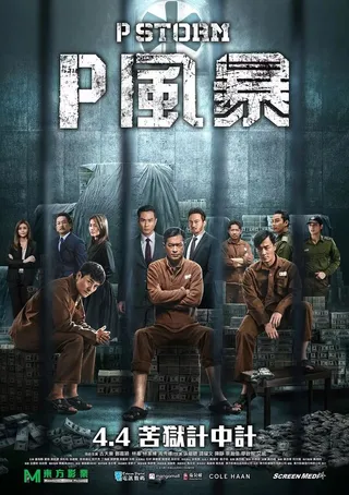 Постер Шторм P (2019)