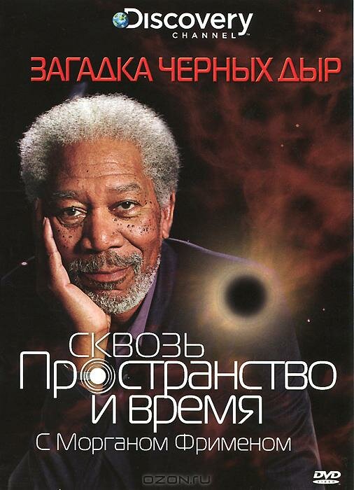 Постер сериала Discovery: Сквозь пространство и время с Морганом Фрименом