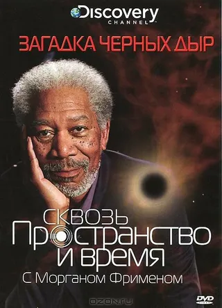 Постер Discovery: Сквозь пространство и время с Морганом Фрименом (2010)