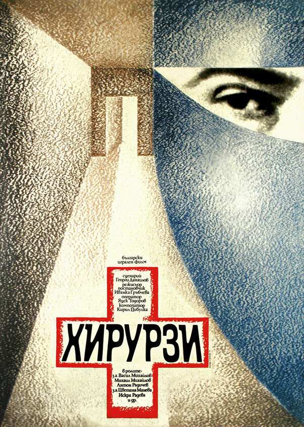 Постер фильма Хирурги