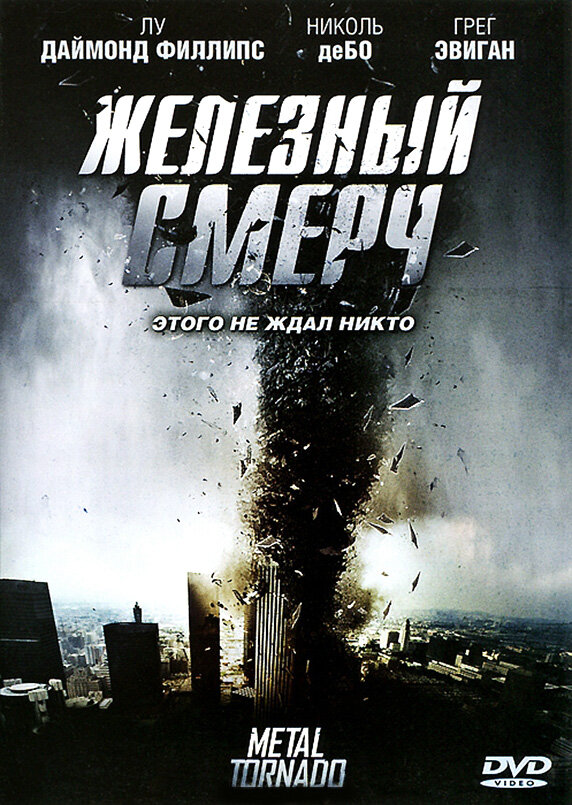 Постер фильма Железный смерч