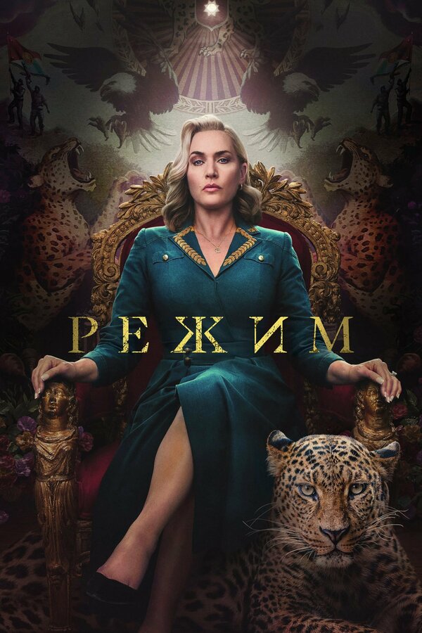 Постер сериала Режим