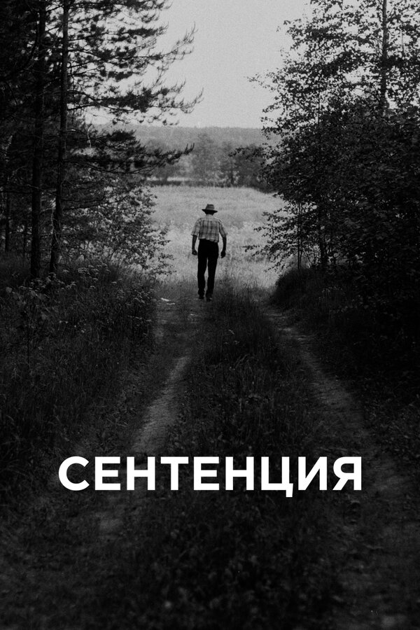 Постер фильма Сентенция