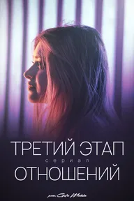 Третий этап отношений