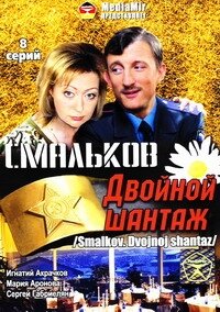 Постер сериала Смальков. Двойной шантаж