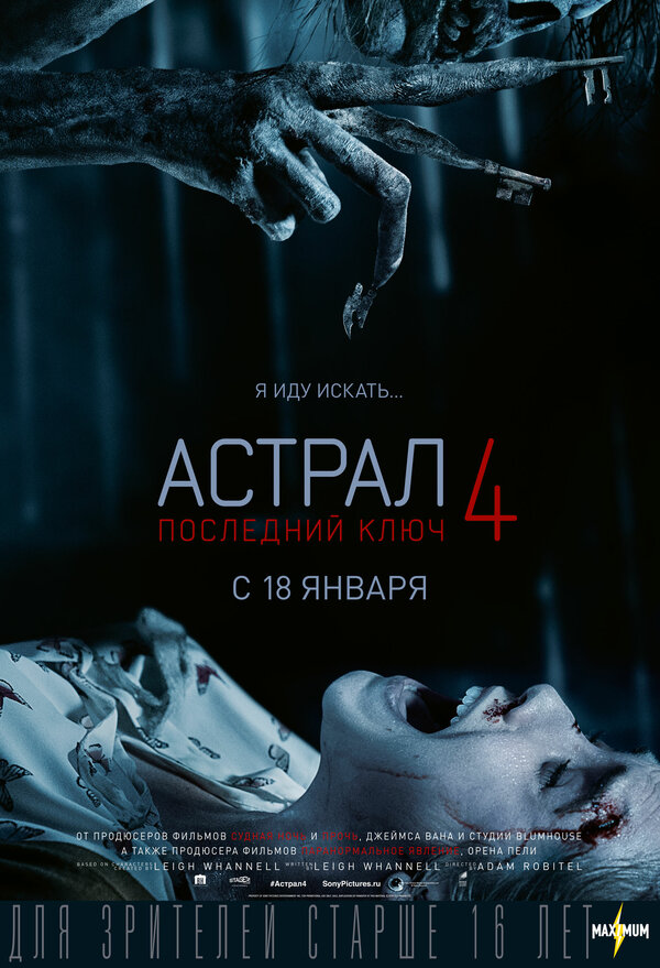 Постер фильма Астрал 4: Последний ключ