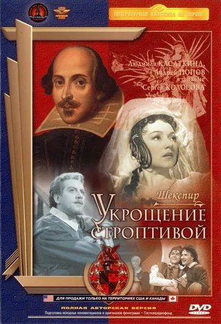Постер Укрощение строптивой (1961)