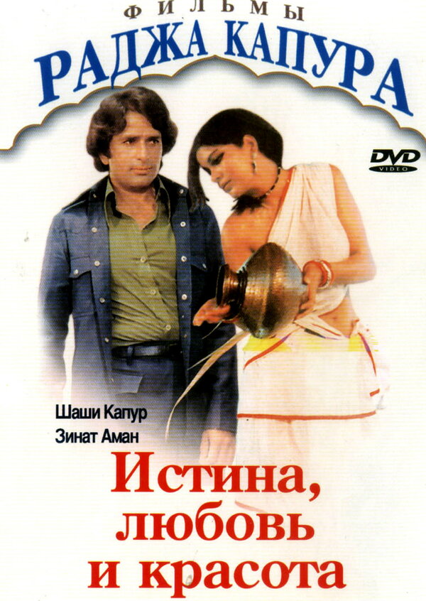 Постер фильма Истина, любовь и красота