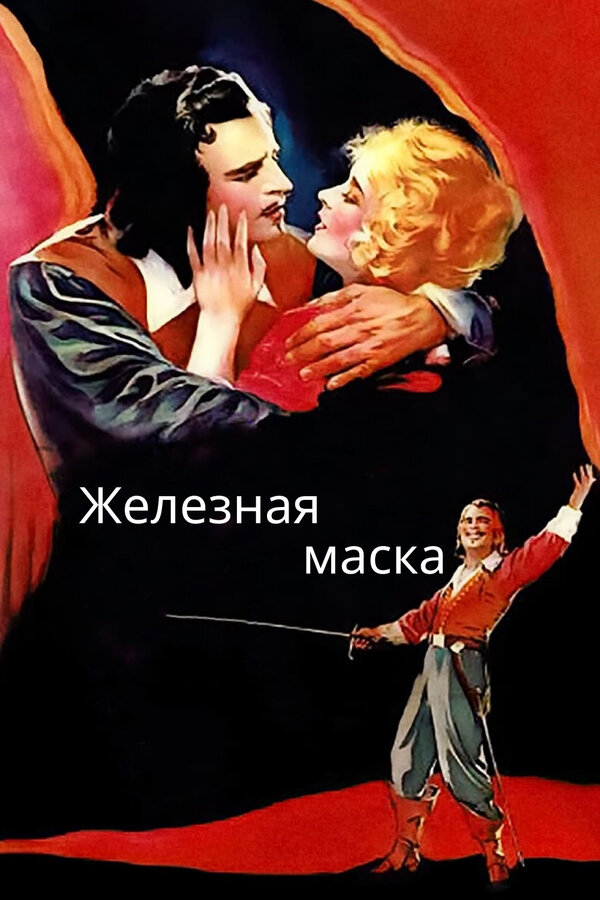 Постер фильма Железная маска