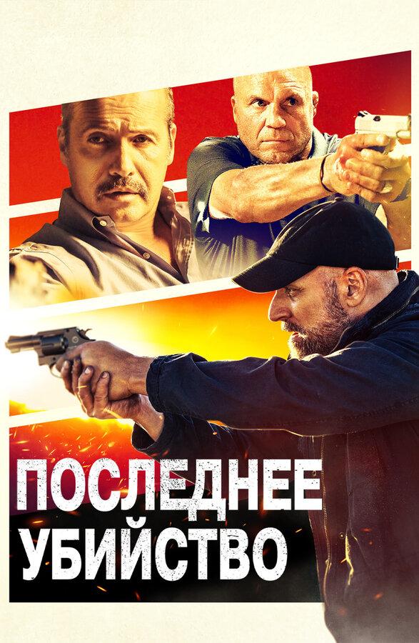 Постер фильма Последнее убийство