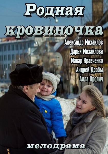 Постер фильма Родная кровиночка