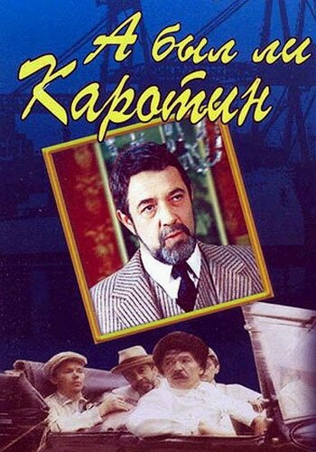 Постер фильма А был ли Каротин