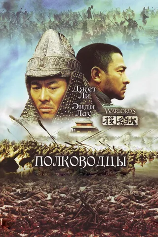 Постер Полководцы (2007)