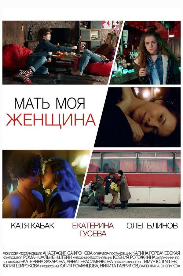 Постер фильма Мать моя женщина