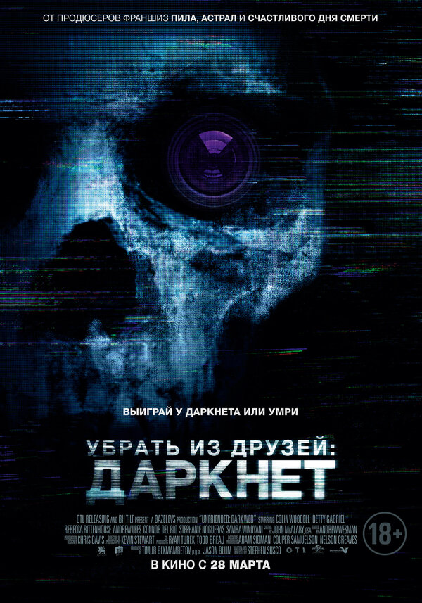 Постер фильма Убрать из друзей: Даркнет