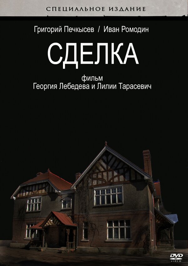 Постер фильма Сделка
