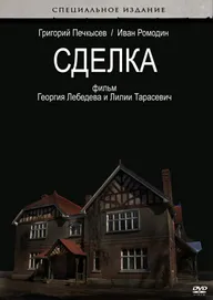 Сделка