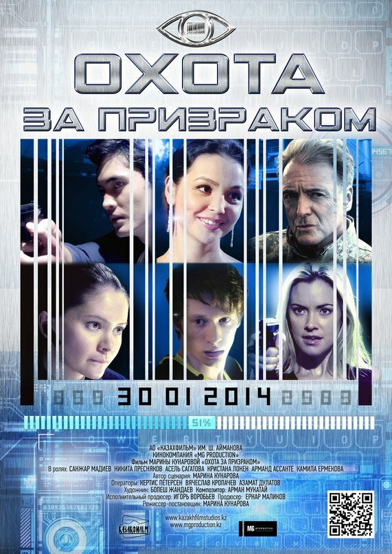Постер фильма Охота за призраком
